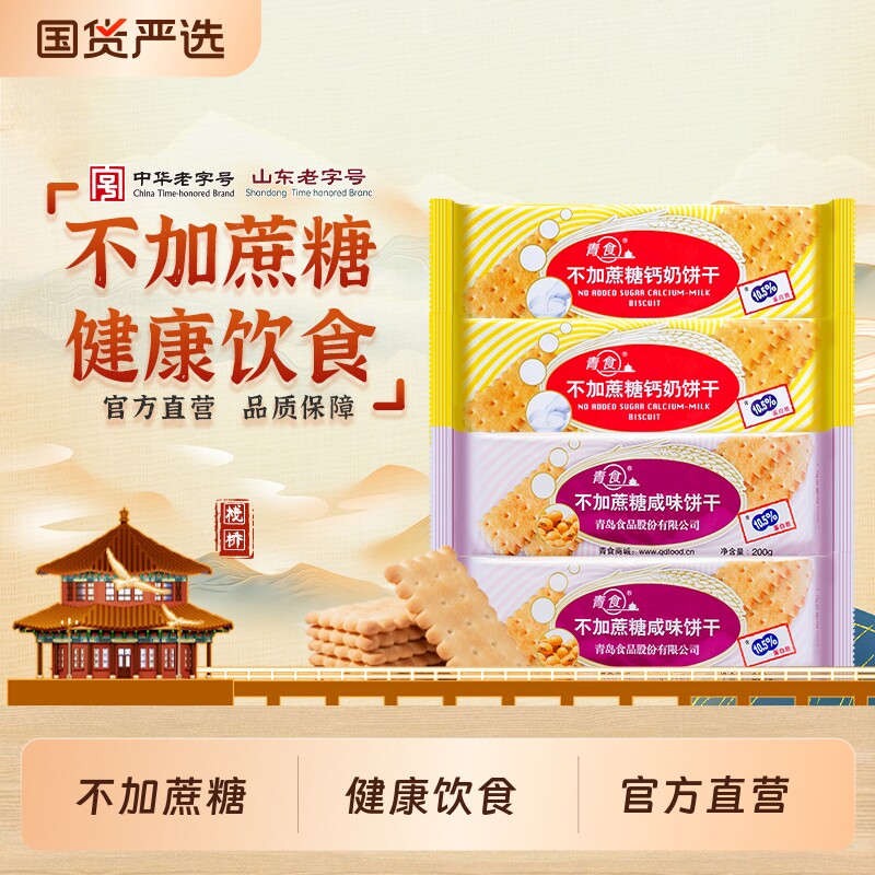 青食钙奶饼干不加蔗糖200g装官方旗舰店山东老字号早餐中华咸味