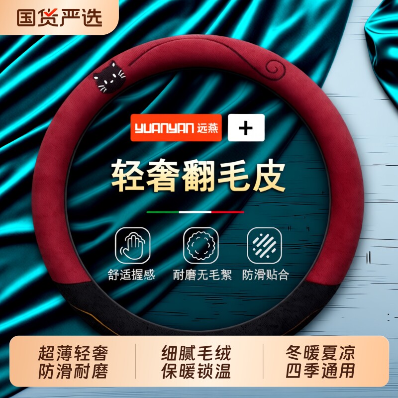 远燕翻毛方向盘套麂皮绒吸汗防滑图片