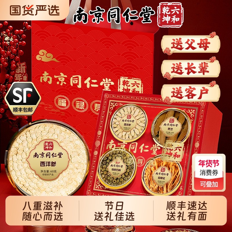 春节送礼南京同仁堂西洋参石斛冬虫夏草花灵芝营养品年货礼盒新年