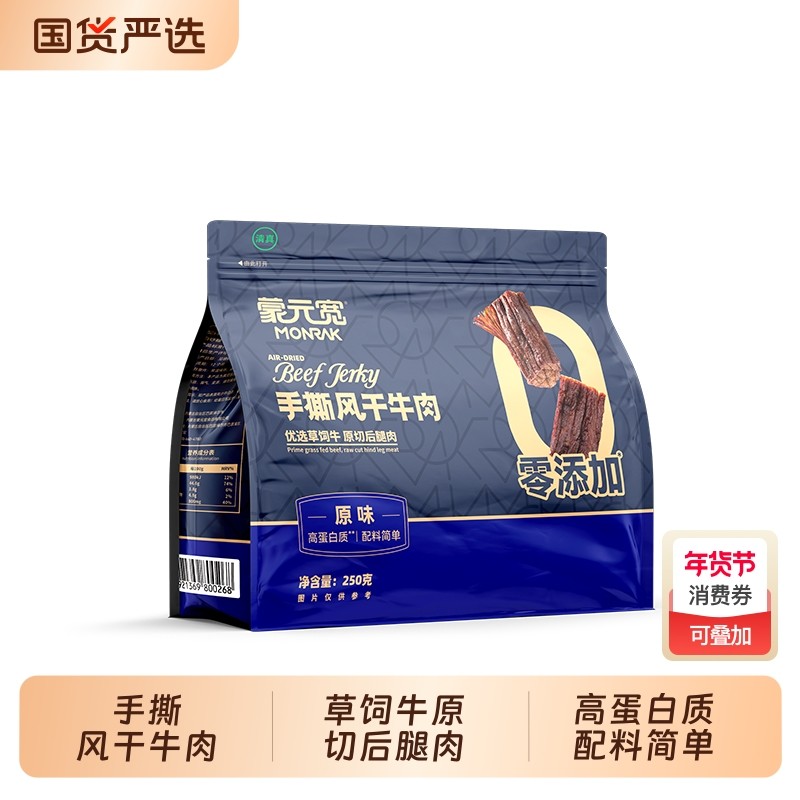 蒙元宽牛肉干手撕风干零食内蒙特产原味单独小包装250g干牛肉清真