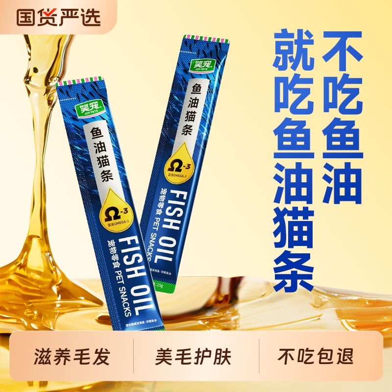 笑宠鱼油猫条美毛护肤不吃包退