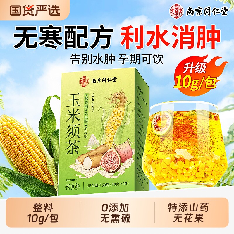 南京同仁堂玉米须茶孕妇纯玉米须消肿冲泡养生茶官方旗舰店孕期