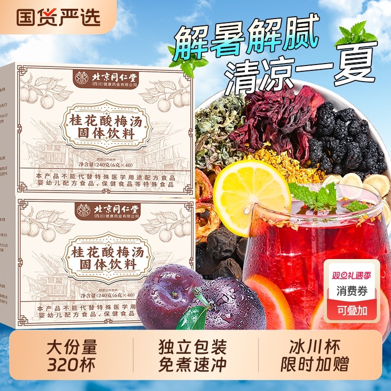 同仁堂酸梅汤原材料包独立小包装免煮乌梅解暑饮料茶包官方旗舰店
