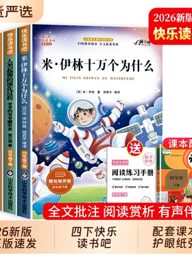 正版速发全套4册四年级下册快乐读书吧十万个为什么四年级下册阅读课外书必读老师推荐灰尘的旅行爷爷的爷爷哪里来看看我们的地球