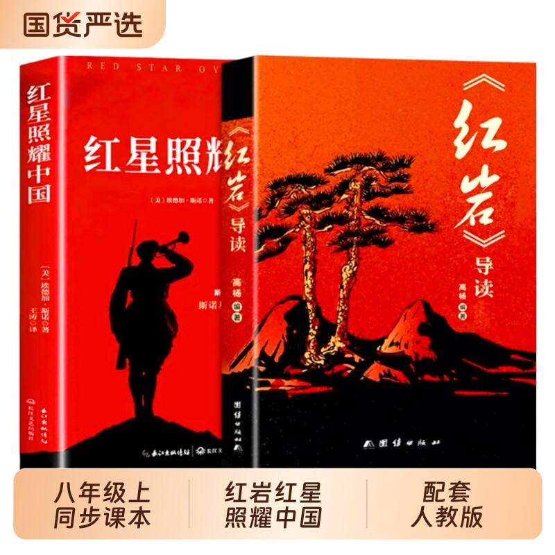 红岩书正版原著红星照耀中国和红岩八年级上册必读正版的课外书完整版初二课外阅读书籍名著配套人教版8八上语文书目红心闪耀红颜图片