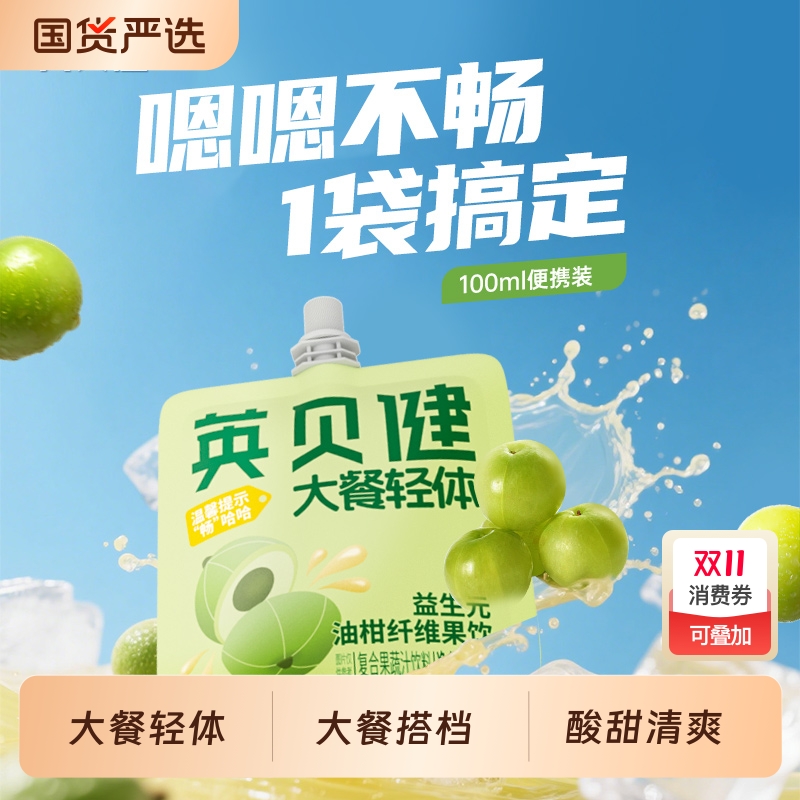 英贝健益生元油柑汁纤维果饮NFC鲜榨果蔬汁饮料便携袋100ML*1袋起