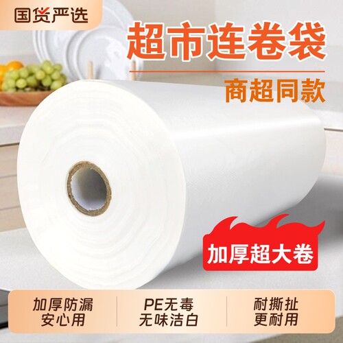 加厚保鲜袋食品级家用商用冰箱冷冻专用塑料食品袋超市连卷袋野餐