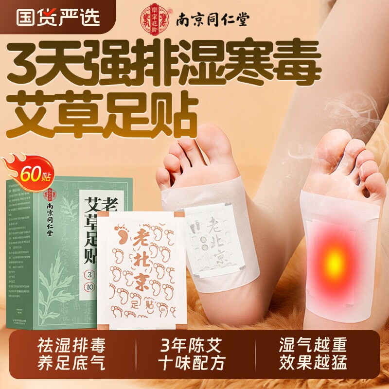 南京同仁堂老北京艾草足贴去湿气排毒排体内湿寒祛湿正品驱寒睡眠