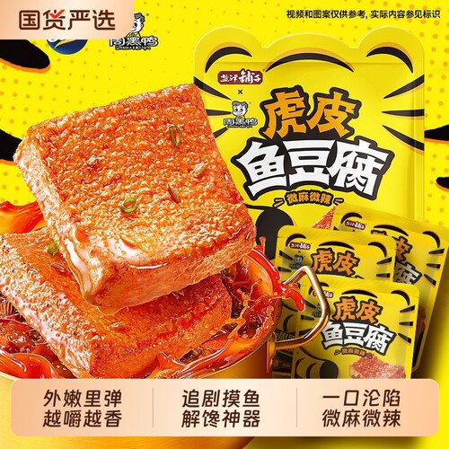 盐津铺子虎皮鱼豆腐解馋小零食周黑鸭联名小吃休闲食品即食宿舍