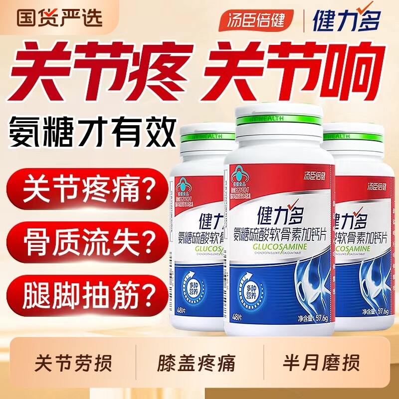 健力多汤臣倍健氨糖硫酸软骨素钙片中老年男女通用48片装补钙