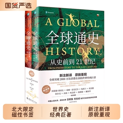 全球通史从史前史到21世纪手册书签新译本上下册斯塔夫里阿诺斯著北京大学出版社历史世界史入门书籍简史经典人类全球史阅读命运