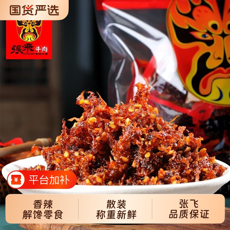 张飞灯影牛肉丝四川特产解馋休闲零食麻辣小吃独立小包五香辣味