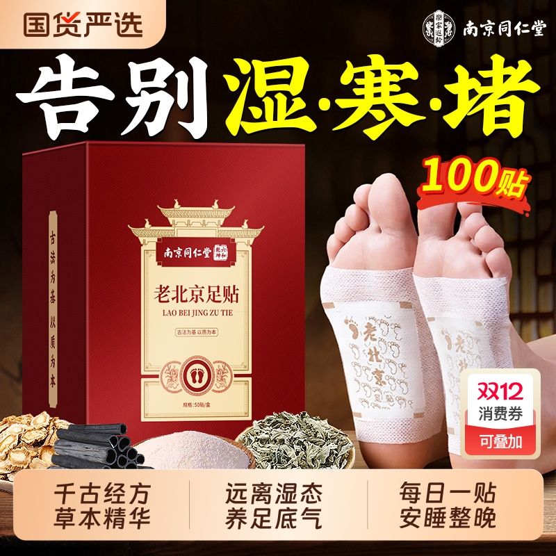 同仁堂老北京足贴去湿气排毒排体内湿寒艾草祛寒气正品除湿好睡眠