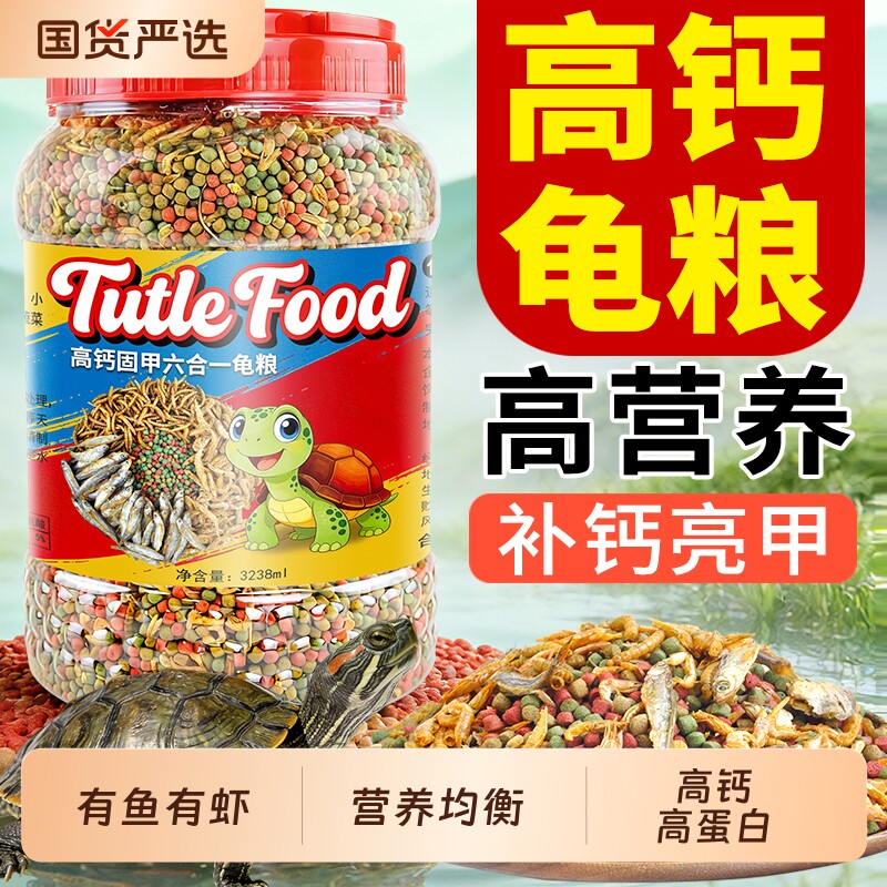 龟粮乌龟饲料巴西龟草龟鳄龟通用虾干鱼干小龟幼龟乌龟粮龟食龟料