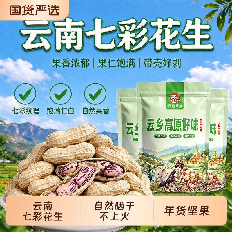 新品上市】云南七彩花生自然晒干香酥脆带壳生野地花生露营野餐小