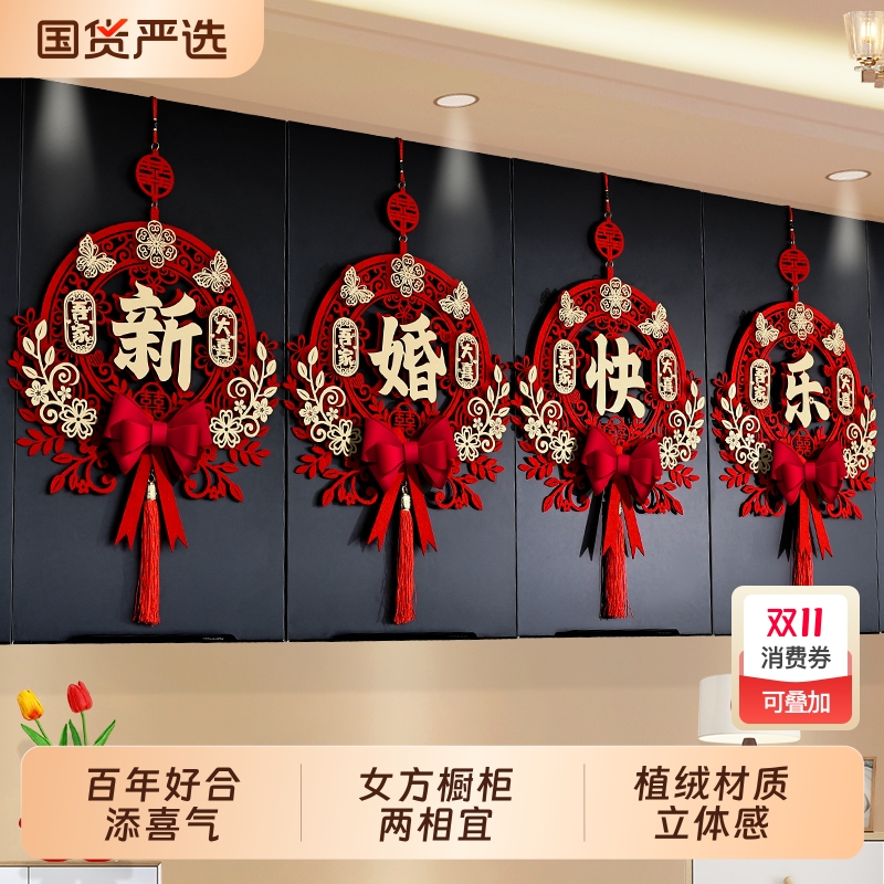结婚布置婚房装饰套装婚礼房间男方新房喜字挂饰客厅女方吾家有喜