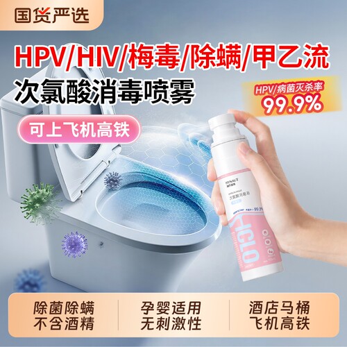 海氏海诺次氯酸消毒液水HPV杀菌消毒喷雾健身房酒店马桶旅行便携