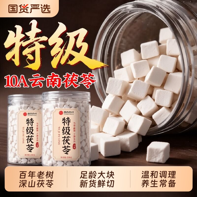 特级云南茯苓中药材正品官方旗舰店野生干货500g调理养生粉泡水喝