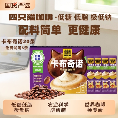 四只猫云南生椰拿铁提神速溶咖啡