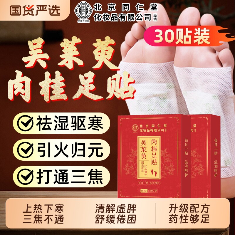 北京同仁堂吴茱萸肉桂足贴引火归元三焦不通上热下寒去湿排寒正品