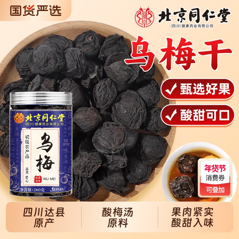 北京同仁堂乌梅干中药材酸梅汤原料搭桑葚焦山楂泡水喝达县特产DL