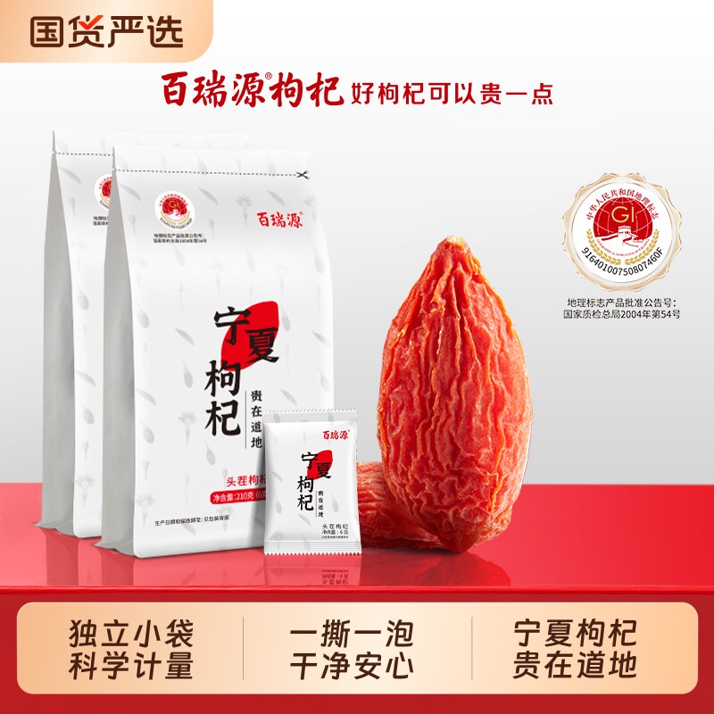 百瑞源枸杞丨宁夏特级枸杞子210g正宗中宁红杞干泡茶小包装旗舰店