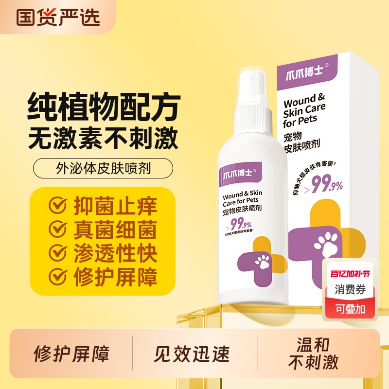 爪爪博士猫咪宠物皮肤喷剂植物配方狗狗无不刺激非药外用驱虫保湿