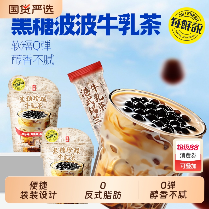 每鲜说黑糖啵啵牛乳茶珍珠奶茶冲泡饮品平替奶茶粉免煮珍珠小包装