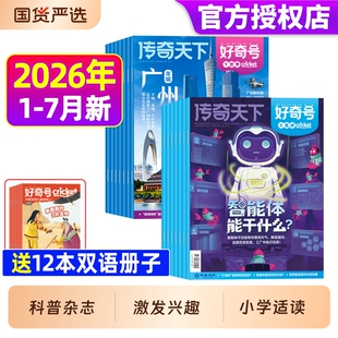 好奇号杂志2026年1-7月现货/订阅2025年1-12月送中小学生科学科普星球Cricket万物博物含2024/2023年过刊世界杯故事传媒知识推理