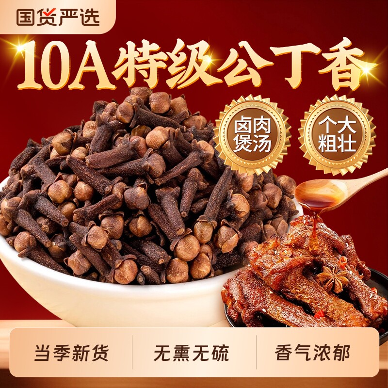 海南公丁香雄丁香火锅卤料增色提香去腥解腻香料卤菜炖肉桂花泡水
