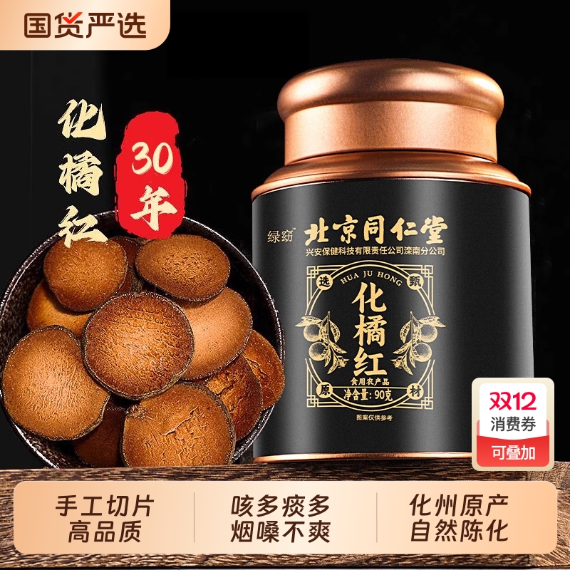 北京同仁堂化州橘红官方旗舰店化止咳痰30年化州橘红胎果桔红切片