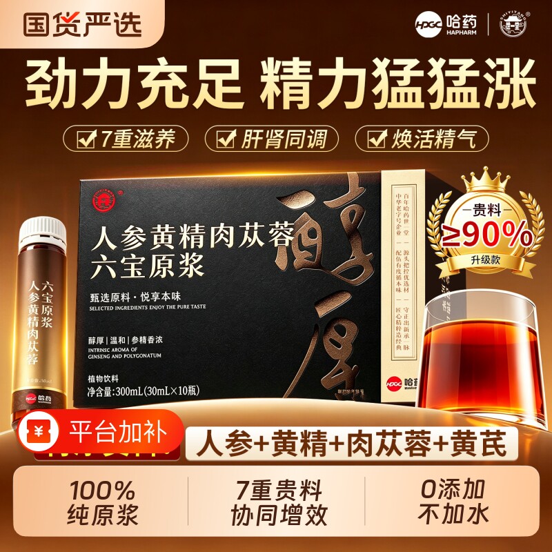 哈药人参黄精肉苁蓉枸杞原浆宁夏强男士肾补熬夜精正品官方旗舰店