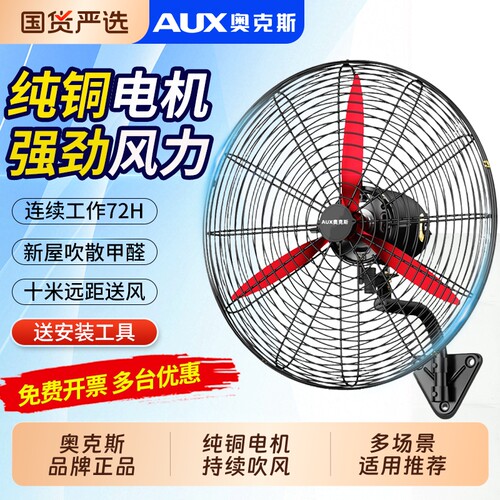 奥克斯工业壁扇挂壁式大功率风扇
