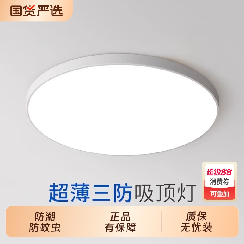 现代极简超薄三防护眼吸顶灯