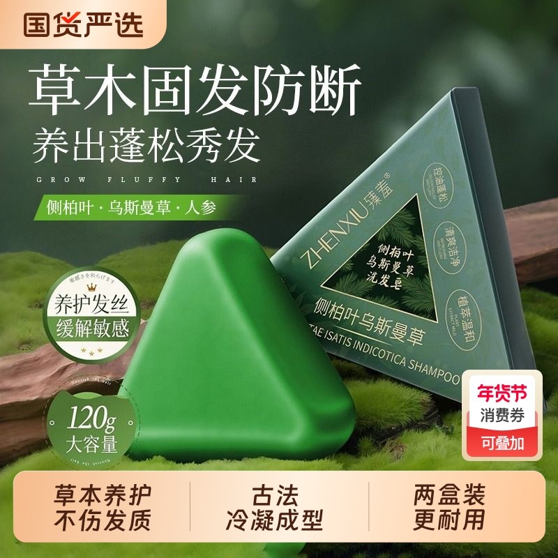 侧柏叶洗发皂何首乌去屑手工植物乌斯曼草洗头膏养发草本古法清洁,洗护清洁剂/卫生巾/纸/香薰,香皂,淘宝优惠券,粉丝福利购,淘宝优惠卷