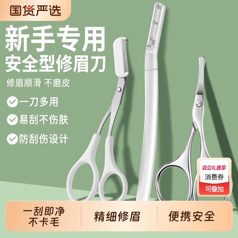 安全型修眉刀防刮伤神器新手修眉剪鼻毛剪男女用剃眉毛刀片套装
