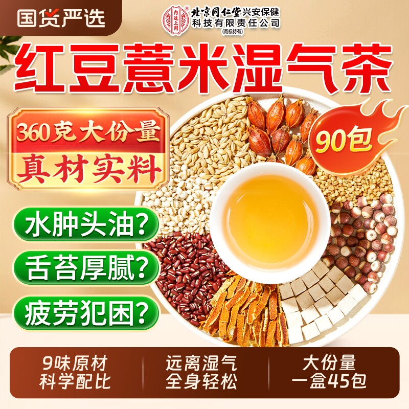 北京同仁堂内廷上用赤小红豆薏米芡实茶非祛排湿气去除湿寒气毒茶