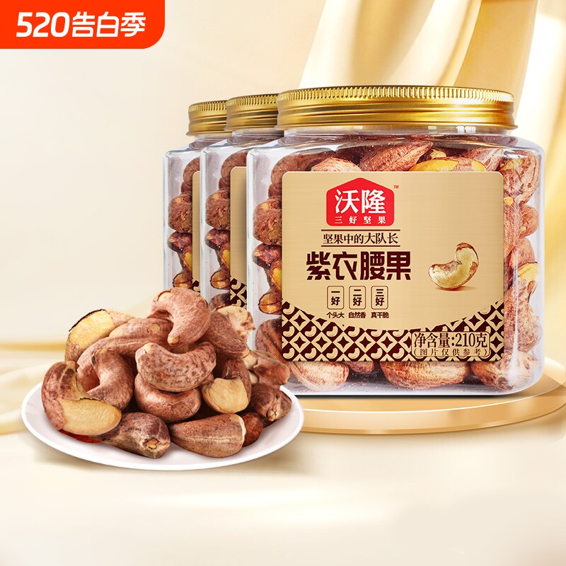 沃隆紫衣腰果210g*3罐腰果紫皮健康小罐装坚果零食小包装果仁烘