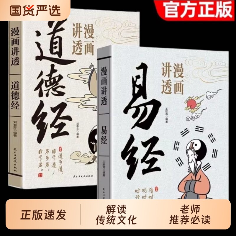 【官方正版】漫画讲透易经+道德经正版原著白话文孩子能看懂的国学智慧为人处世方法易经真的很容易周易入门基础知识64卦国学经典
