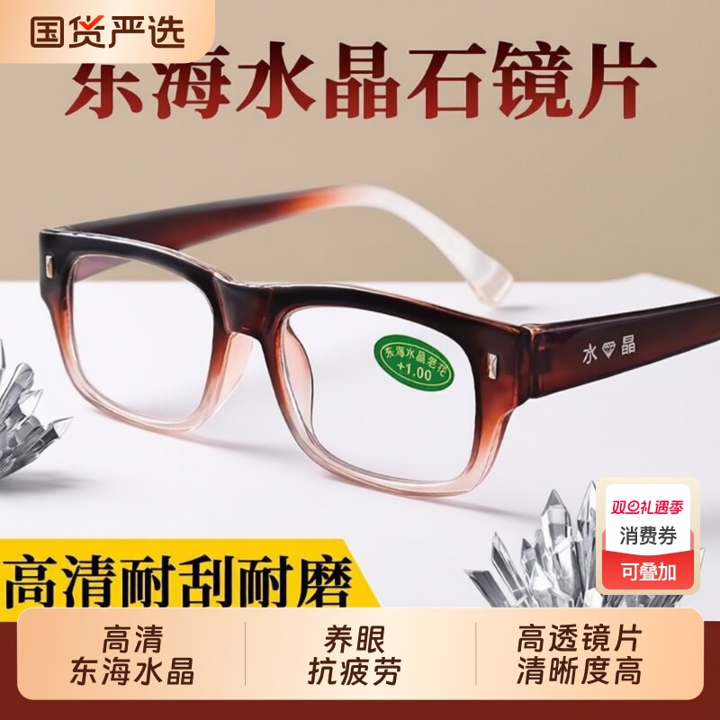 东海水晶老花镜养眼抗疲劳老花眼镜男女防蓝光高清耐磨玻璃老光镜