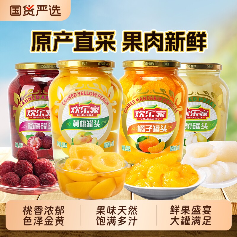 欢乐家水果罐头900g*3瓶橘子杨梅雪梨椰果黄桃罐头正品荔枝什锦