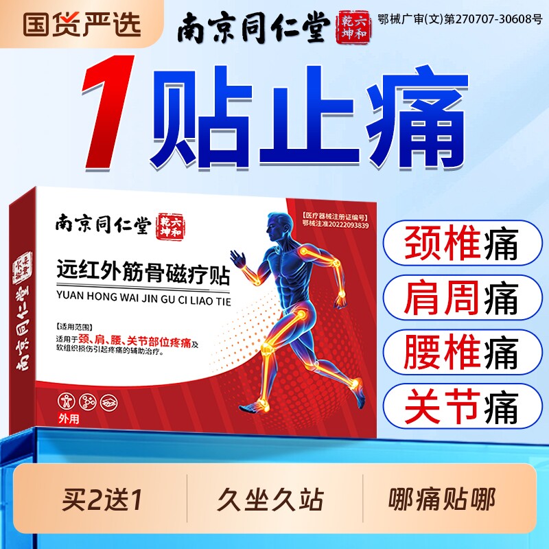 南京同仁堂远红外筋骨贴颈椎肩周炎专用腰间盘突出关节疼痛膏药贴