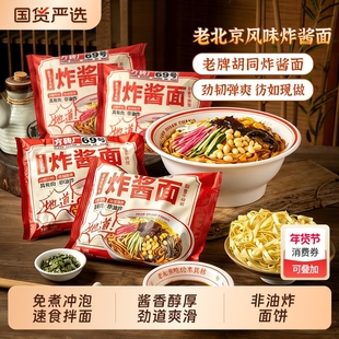 方砖厂69号炸酱面拌面北京特产免煮杂酱面早餐速食方便面袋装面食