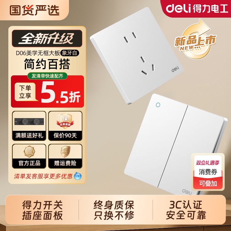 得力开关插座面板暗装86型D06米绒白肤感奶油风五孔墙壁插座正品