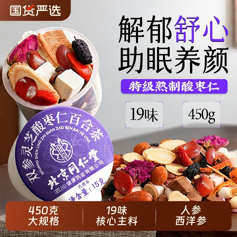 北京同仁堂酸枣仁茯苓百合茶睡失助眠神安正品官方旗舰店人参滋补