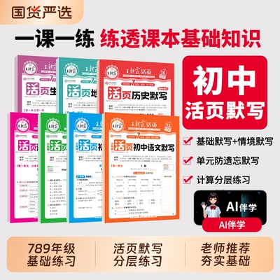 王朝霞活页初中默写计算