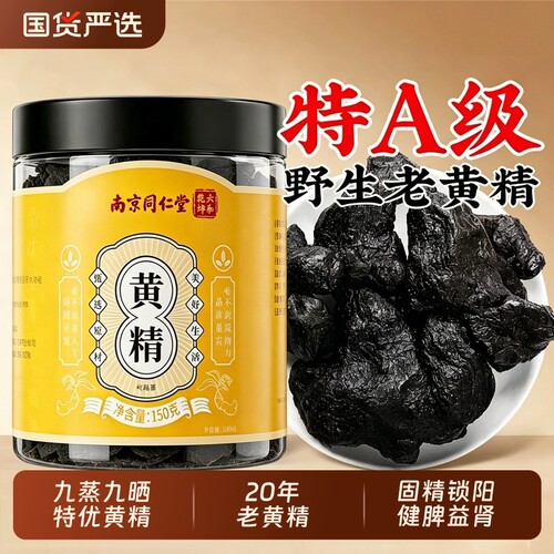 同仁堂黄精九蒸九制官方旗舰店晒即食茶九华山野生中药材正品