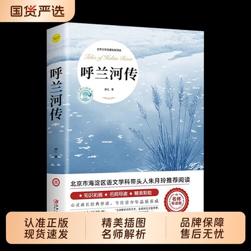 呼兰河传五年级下册萧红著正版原著课外书必读经典书目青少年版小学四六年级上下册课外阅读书籍呼兰河转散文读本名著旧事文学繁星
