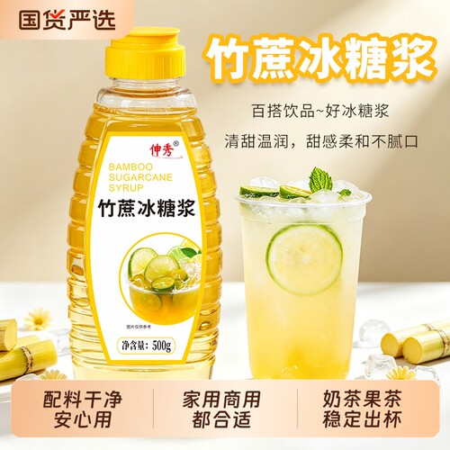伸秀竹蔗冰糖浆手打柠檬茶专用糖浆果茶奶茶店调味糖浆食用烘焙