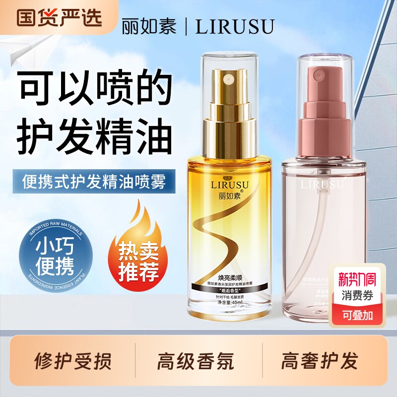 丽如素护发精油喷雾女防毛躁柔顺烫染受损改善干枯毛躁便携旅行装